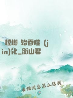 從螳螂開始吞噬進(jìn)化