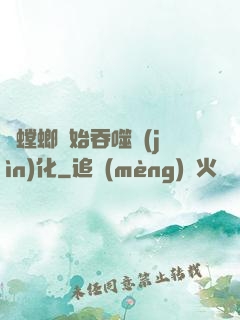從螳螂開始吞噬進(jìn)化