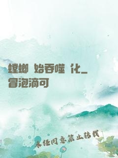 從螳螂開始吞噬進化