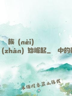 從蟲族內(nèi)戰(zhàn)開始崛起