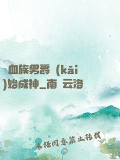 從血族男爵開(kāi)始成神