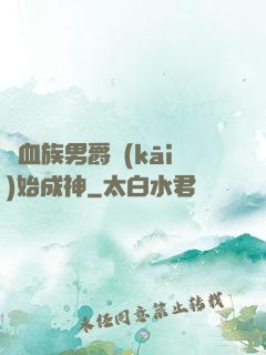 從血族男爵開(kāi)始成神