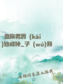 從血族男爵開(kāi)始成神