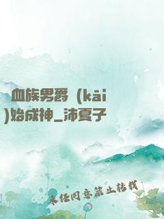 從血族男爵開(kāi)始成神