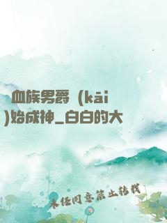 從血族男爵開(kāi)始成神