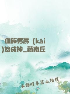 從血族男爵開(kāi)始成神