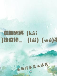 從血族男爵開(kāi)始成神