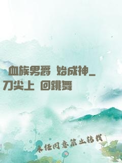 從血族男爵開始成神