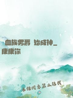 從血族男爵開始成神