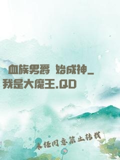 從血族男爵開始成神