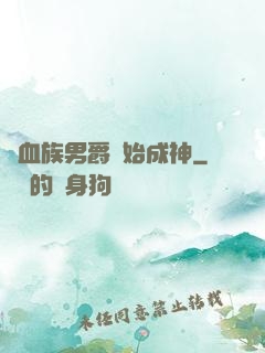 從血族男爵開始成神