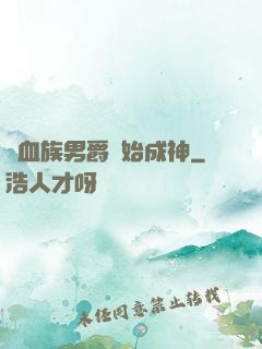 從血族男爵開始成神
