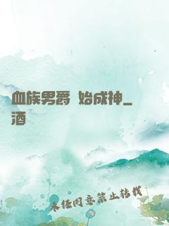 從血族男爵開始成神