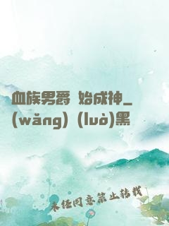 從血族男爵開始成神