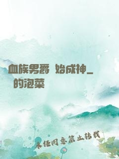 從血族男爵開始成神