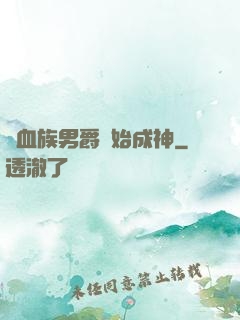 從血族男爵開始成神