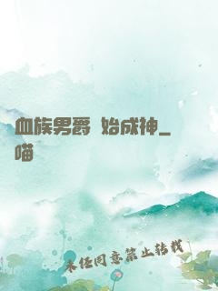 從血族男爵開始成神