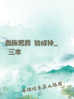 從血族男爵開始成神