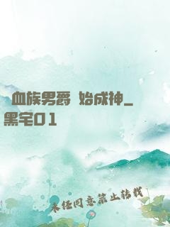 從血族男爵開始成神