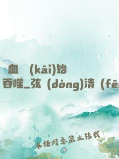 從血脈開(kāi)始吞噬