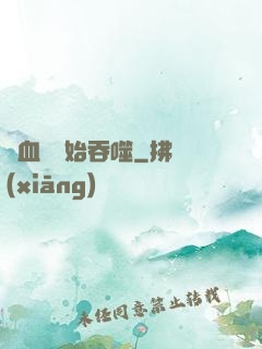 從血脈開始吞噬