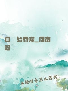 從血脈開始吞噬