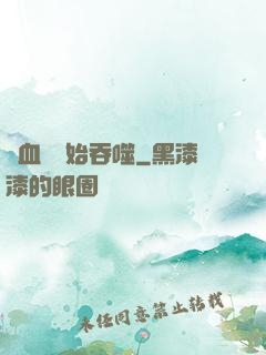 從血脈開始吞噬