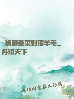 從被割韭菜到薅羊毛