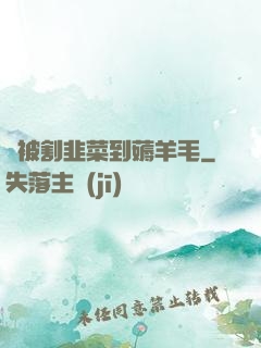 從被割韭菜到薅羊毛