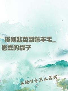從被割韭菜到薅羊毛