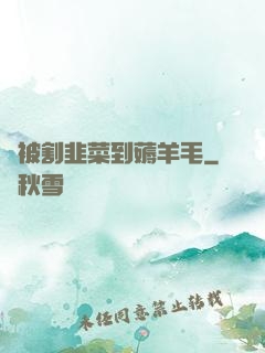 從被割韭菜到薅羊毛