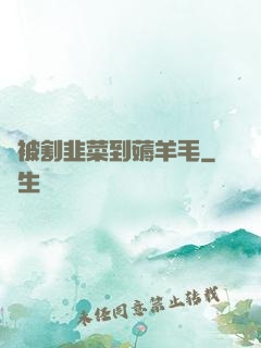從被割韭菜到薅羊毛