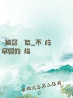 從被召喚開始