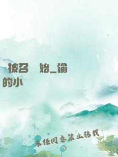 從被召喚開始