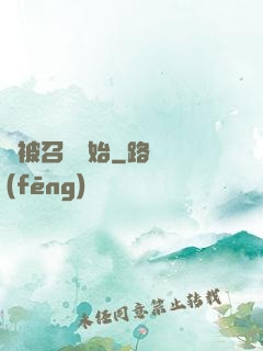 從被召喚開始