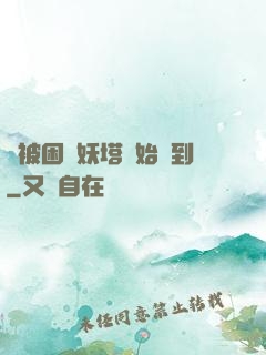 從被困鎖妖塔開始簽到
