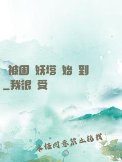 從被困鎖妖塔開始簽到