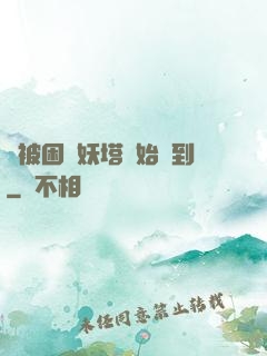 從被困鎖妖塔開始簽到