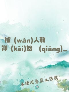 從被萬(wàn)人敬仰開(kāi)始變強(qiáng)