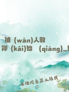 從被萬(wàn)人敬仰開(kāi)始變強(qiáng)