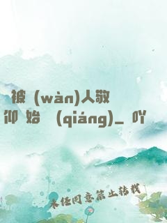 從被萬(wàn)人敬仰開始變強(qiáng)