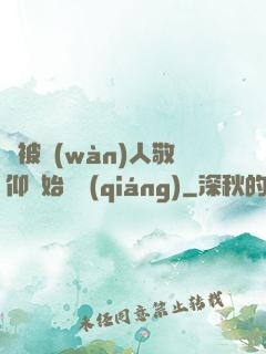從被萬(wàn)人敬仰開始變強(qiáng)