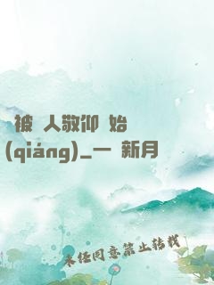 從被萬人敬仰開始變強(qiáng)