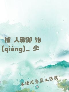 從被萬人敬仰開始變強(qiáng)