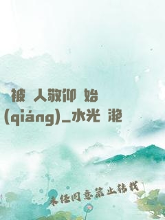 從被萬人敬仰開始變強(qiáng)