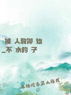 從被萬人敬仰開始變強