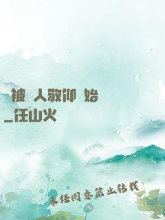 從被萬人敬仰開始變強