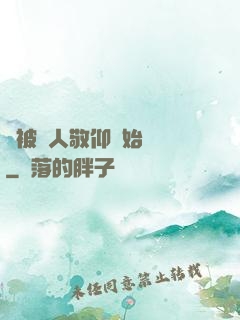 從被萬人敬仰開始變強