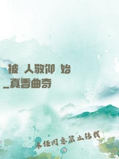 從被萬人敬仰開始變強