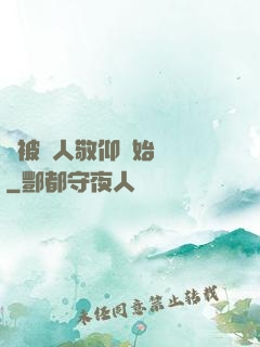 從被萬人敬仰開始變強
